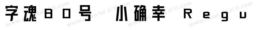 字魂80号-小确幸 Regular字体转换